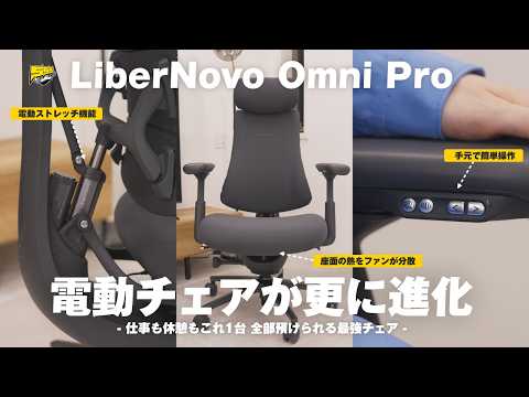 【こだわるならこれ一択】話題の電動チェアが更に進化！もうこれ以外使えないかも... | LiberNovo Omni Pro レビュー