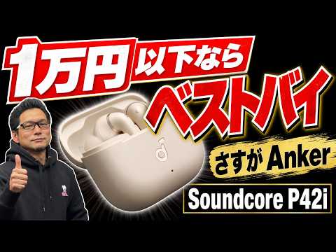 【これでアンダー1万円！】ノイキャン・ワイヤレス充電・LDACが全部入りの「Anker Soundcore P42i」をレビュー。すごいぞこれ。※今回は新井田レビューです