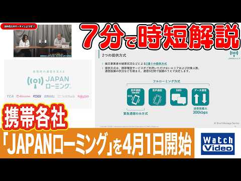 携帯各社「JAPANローミング」を4月1日開始【法林岳之のケータイしようぜ!!／855／2026年4月3日公開】