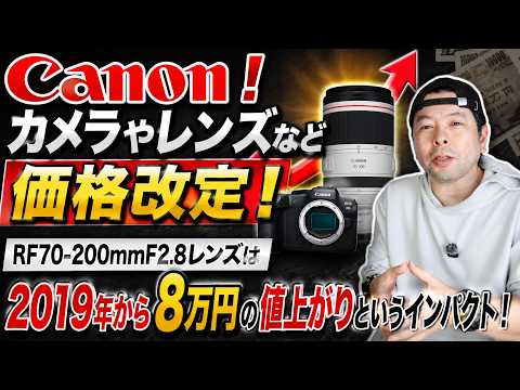 【カメラ】Canon！カメラやレンズなど価格改定！RF70-200mmF2.8レンズは2019年から8万円の値上がりというインパクト！