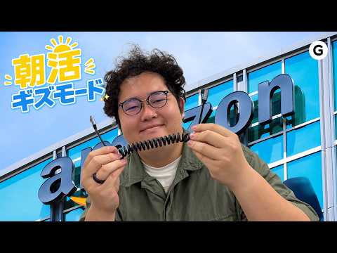 【おはよう！朝活ギズモード vol.13】もしかしたら、プライムデーかもしれないね