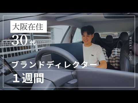 大阪で暮らす30代｜ブランドディレクターの仕事と日常Vlog / 家族経営 / 夫婦喧嘩 / 休日