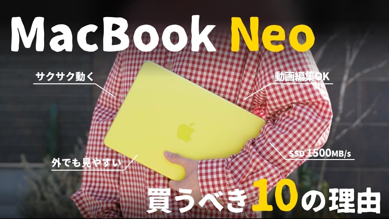 これを待ってた。10万円以下のMacBook Neoを買うべき『10の理由』をご紹介します。
