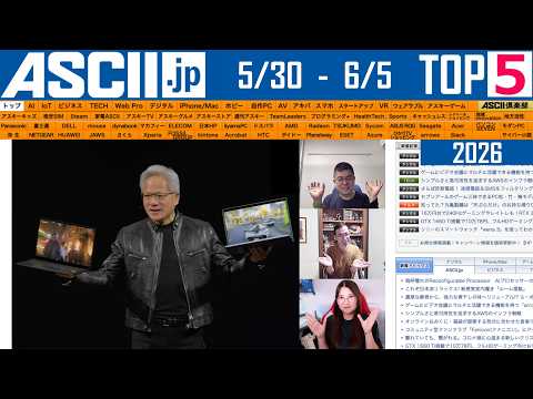 NVIDIAからCPU／WWDCでアップル製AIグラス出る？：今週のASCII.jp注目ニュース ベスト5（6/5 LIVE 20:00）