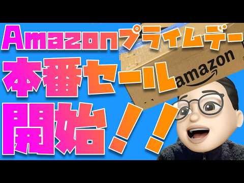 【24時から本番セール開始！】Amazon プライムデー 2026の本番セールでさらに爆買いするんやぁぁぁぁぁぁぁぁ！！！