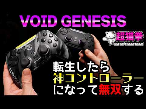 VOID GENESIS｜二度目の人生、最強コントローラーとして無双する。～遅延1.18msの極限領域～[超猫拳]