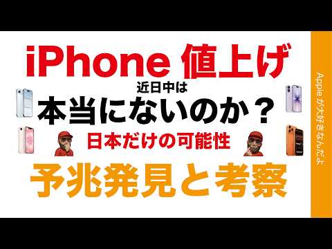 【日本だけは怪しい】現行iPhone値上げ近日中は本当にないのか？予兆と考察・7/1なんじゃ？