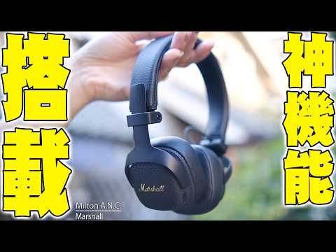 【マジかよ！】公式HPに載っていない神機能搭載！Marshall Milton A.N.C.の○○が神仕様でヤバすぎる！【マーシャル,ミルトン】