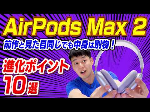 【中身は別物】AirPodsMax2【進化ポイント10選】