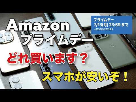 スマホを安く買うチャンス到来！Amazonプライムデー先行セール開始！どれ買う？