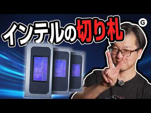 教えて金本さん！Intel Core Ultraってなに？