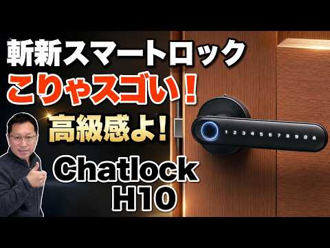 【室内ドア・玄関対応】高級で高コスパ、便利すぎるスマートロック「Chatlock H10」をレビューします。プレゼントあります！