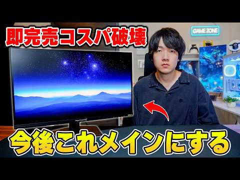 【2026年覇権】発売後すぐに完売した最強のゲーミングモニターが来た。