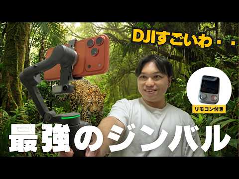 【最強のジンバル】DJIのOSMO MOBILE 8Pのスマホ用ジンバルはとにかく機能が豊富。これ１台さえあれば、もう撮影には困らない！
