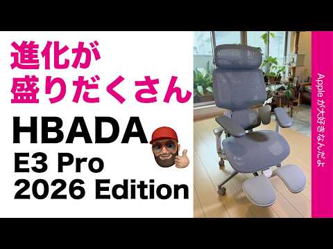 【進化が多数】オフィスチェアHBADA：E3 Proの2026エディションが出た！