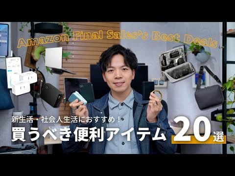 【厳選】社会人生活に役立つ！Amazon新生活セールで狙うべき、おすすめ便利アイテム20選