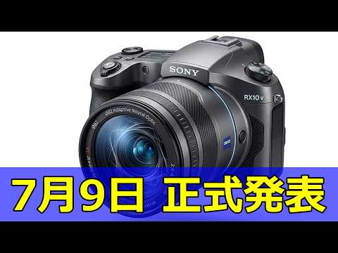 【速報】ソニーが「RX10V」を7月9日に正式発表へ