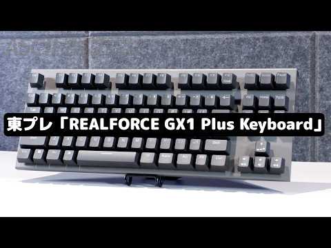 最強なキーボードがREALFORCEから登場！ 理由はフェザータッチ＋8000Hz＆ラピトリ