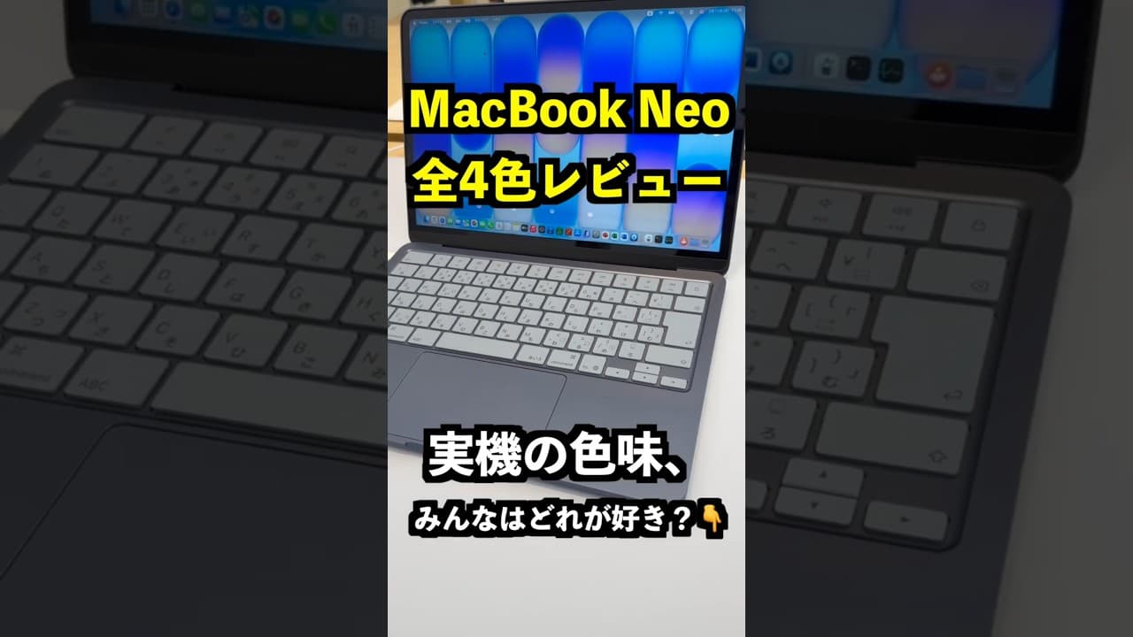 9万円台の神Mac！MacBook Neo 全4色・実機レビュー✨皆はどのカラーが好き？ #MacBookNeo #Apple #shorts