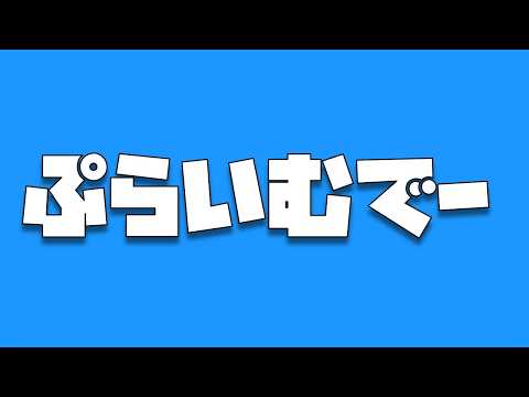 ぷらいむでー　いつも見てくれているあなたへ