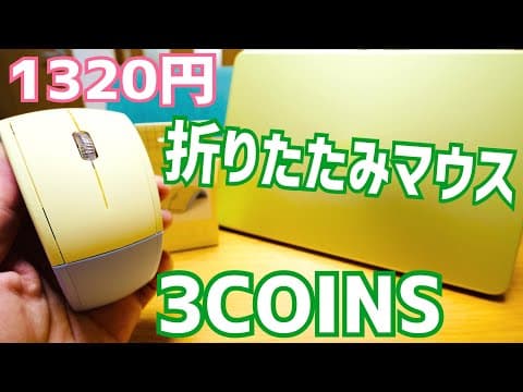 3COINS「折りたたみワイヤレスマウス」MacBookやChromebookでも使える？実際に試してみた！