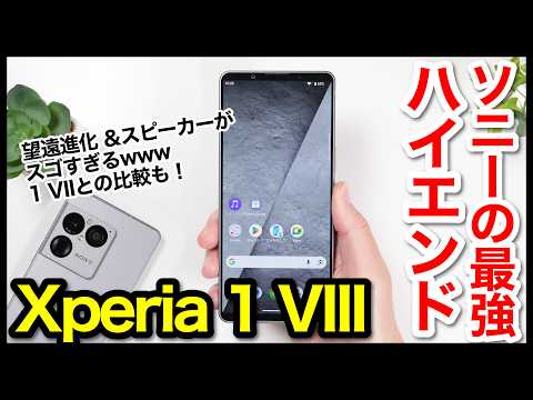 【レビュー】Xperia 1 VIIIキタァァーー！2026年ソニーの最強ハイエンドはコレ！1 VIIとも比較【感想】