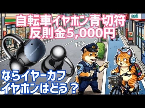 自転車イヤホン青切符 反則金5000円…でも音楽聴きたい！ならイヤーカフイヤホンはどう？【交通反則通告制度】