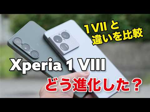Xperia 1 VIII いい感じ！1 VIIからどれほど進化したかゲーム性能やカメラの画質など比較！