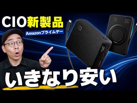CIO新製品も！超人気のモバイルバッテリー6つがめちゃ安くなってるぞ／amazonプライムデー
