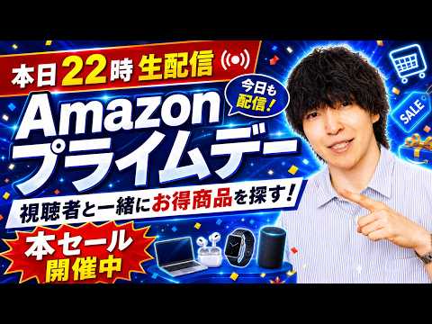 【今夜はやります！】Amazon プライムデー物色！みんなで買い物しようぜLIVE
