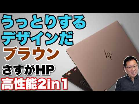 【素敵な色すぎる】高性能な最新2in1モデル「HP OmniBook X Flip 14 kc0008AU」をレビュー。ブラウン一色って言うのがすごいですね