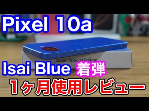 ​【買い直し】日本限定「Isai Blue」が美しすぎた…。Pixel 10aを1ヶ月使って出した最終結論と本音レビュー