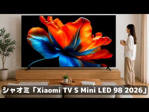 玄関入らないだろコレ！ 98型の超巨大MiniLEDテレビが「全部入り」で約33万円