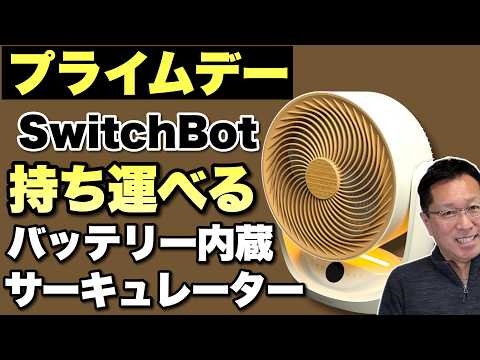 【プライムデー】持ち運べる「SwitchBot サーキュレーター2 Pro」をレビューします。今がチャンスのプライムデー価格です
