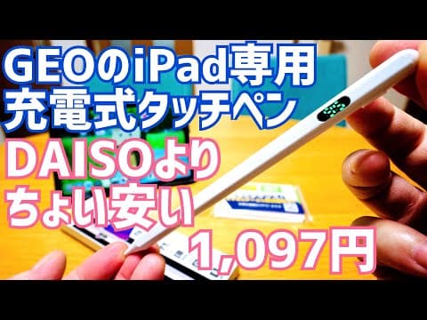 GEOのiPad専用充電式タッチペン開封！DAISOよりちょっと安いジェネリック Apple Pencil 1,097円！【ゲオ】