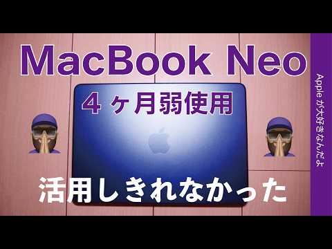 【私の場合だけど】MacBook Neoがどうにも活用できていない：その理由・今日は一個人ユーザー視点