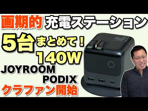 【ディスプレイ付き！】5台まとめて充電できる「JOYROOM PODIX」と「デジタルディスプレイ搭載高速充電データケーブル（S-A16 Pro）」は本日クラファン開始！