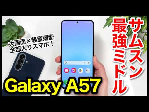 【レビュー】Galaxy A57 5Gの実機キタァー！手にとって感じたこと！大画面×薄型軽量が最高すぎｗｗｗ全キャリア価格も紹介【感想】