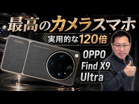 【カメラ王】 OPPO Find X9 Ultraのカメラは確かにすごいですね。本体の質感も素晴らしいです！