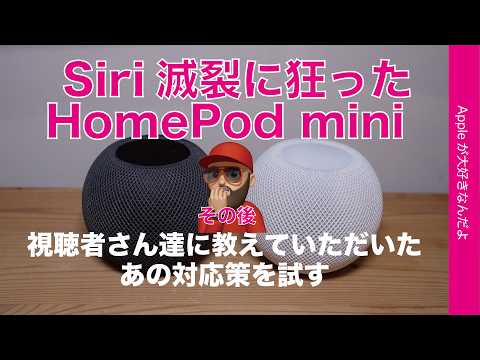 【アノ対応策効果は？】Siri滅裂や無限ループのHomePod miniは直るのか・その後コメント欄のアドバイスをいくつか試す