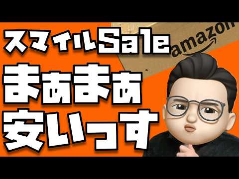 まぁまぁ安いですね。【Amazon スマイルSale (ゴールデンウィーク)2026年5月】