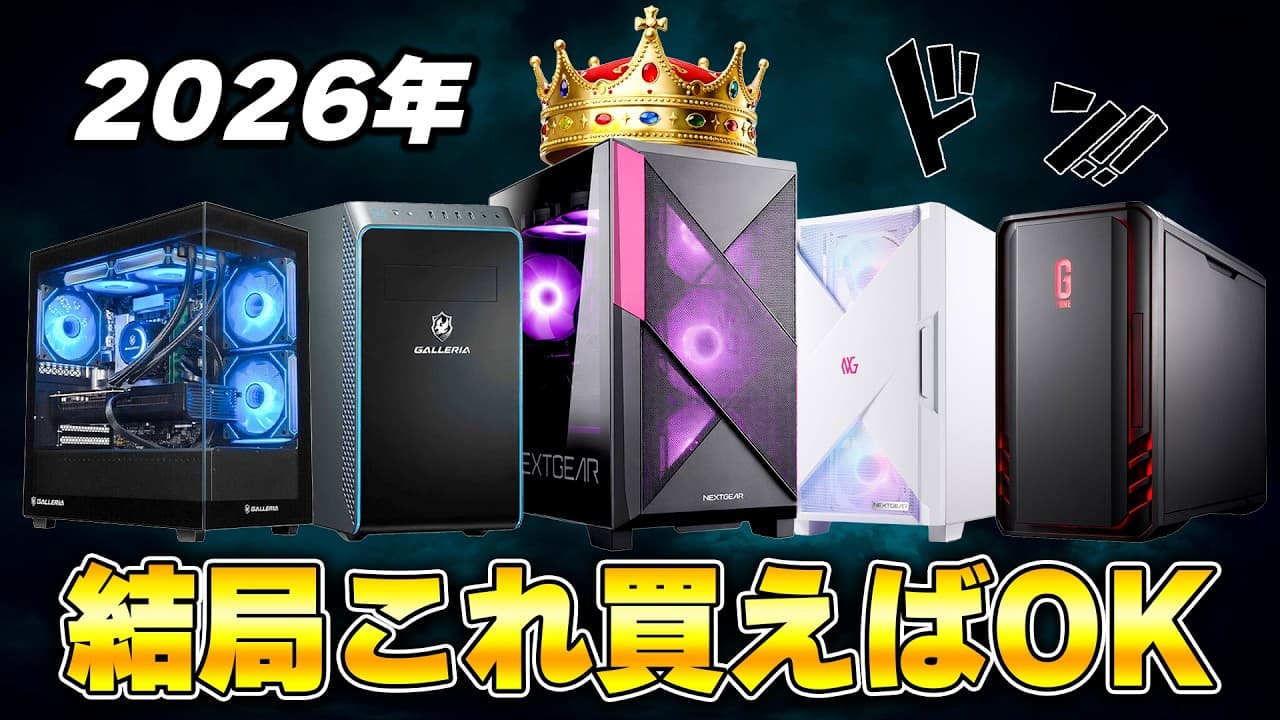 【2026年最新版】予算・ゲーム別で選ぶ「今買うべき」おすすめ最強ゲーミングPCまとめ
