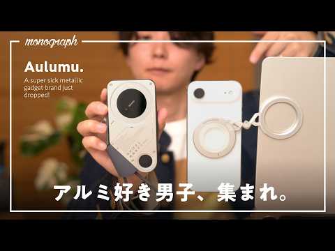ガジェット好きの「夢とロマン」を詰め込んだブランド見つけた…！