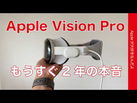Apple Vision Proもうすぐ2年の本音・個人では活用しきれなかった13の理由