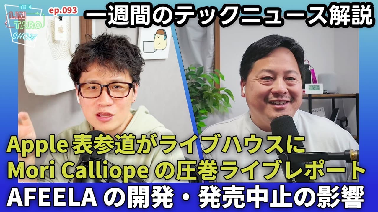 想像を超えてきたApple50周年イベント！Mori Calliopeのライブに見た日本が世界に届けるThink Different