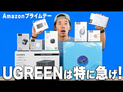 【プライムデー】完売前にすぐ買うべき！UGREENのガチ推し便利ガジェット10選