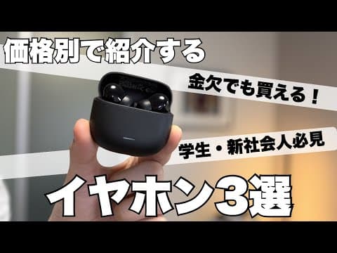 新生活!お金がなくても買えるイヤホンはこれ!値段別で紹介!