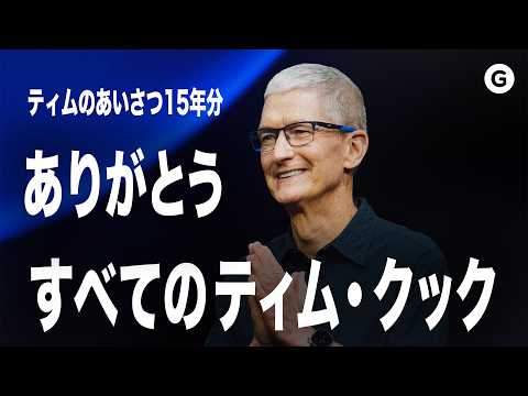 【Apple】ティム、約15年間ありがとう。WWDC26を一緒に見よう
