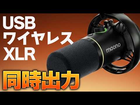 【マイク買うならコレ】おすすめすぎる3Way接続のダイナミックマイク「Maono PD200W  Hybrid」