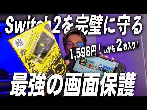 【Switchユーザー必見】もうフィルム選びで迷わない！10Hガラスの決定版
